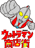 ウルトラマン商店街のロゴ