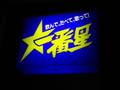 ☆～ 『 一番星 』 様 （陸別町） 2018年 7月1日 オープン 