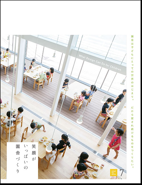 新刊書籍『笑顔がいっぱいの園舎づくり(幼児の城7)』予約受付