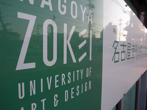 名古屋造形大学