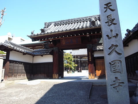 久国寺