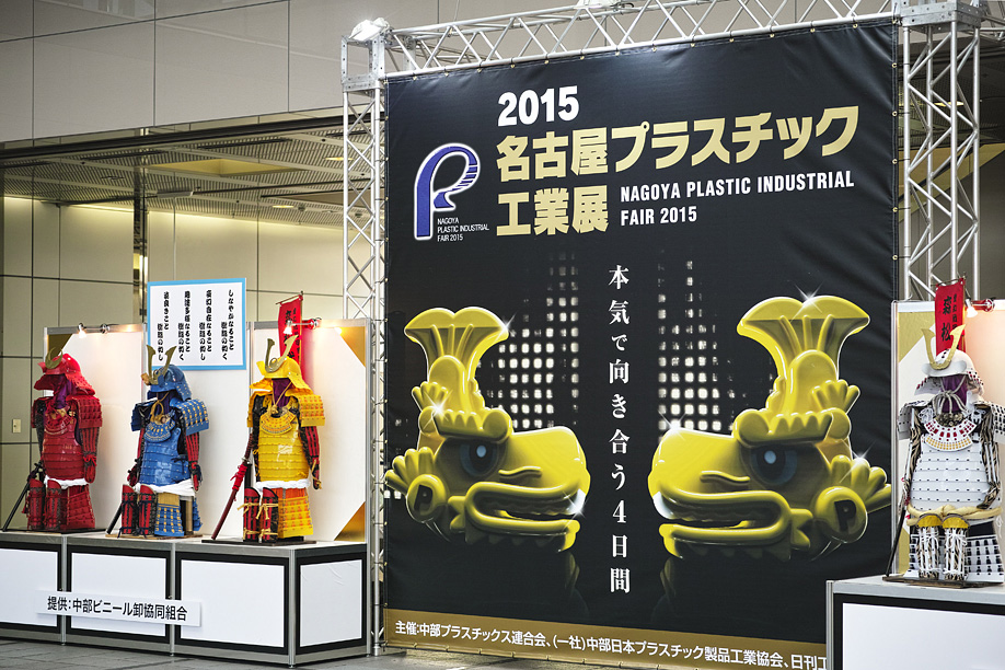 2015名古屋プラスチック工業展