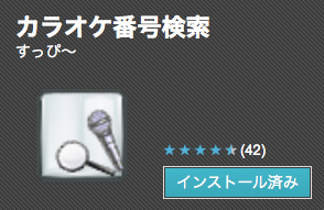 カラオケ番号検索