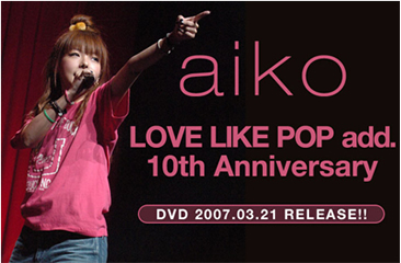 DVD】 aiko LOVE LIKE POP add. 10th Anniversary | aikoのCD DVD情報