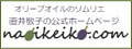 なおいけいこ公式ホームページ