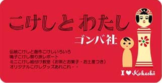こけしとわたし