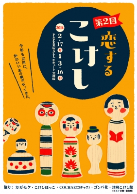 立川こけし