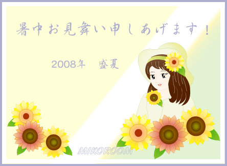 暑中お見舞い申しあげます!