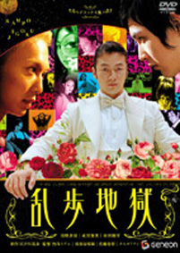 乱歩地獄