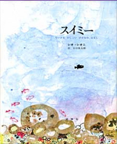 スイミー