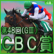 CBC賞