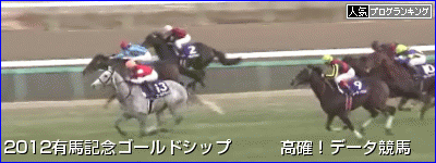 有馬記念 ゴールドシップ