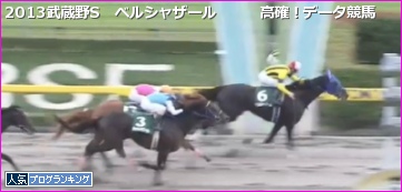 武蔵野S ベルシャザール