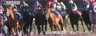 有馬記念 オルフェーヴル