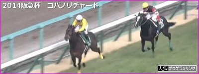 コパノリチャード 阪急杯