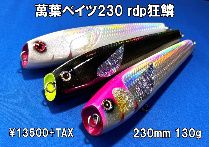 萬葉ベイツ】新商品！！萬葉230 Reverse Dunk Pop (ラトル) 萬葉ベイツ