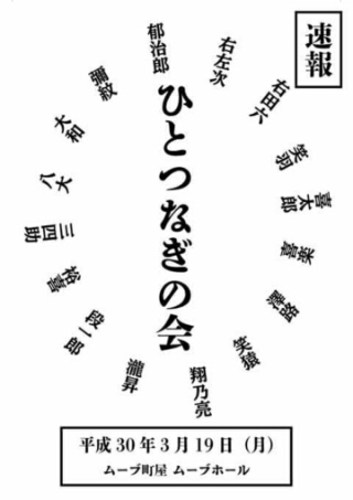 ひとつなぎの会 笑三郎だより