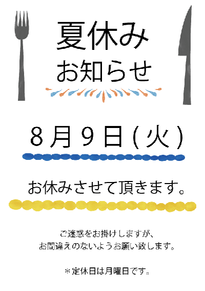 夏休みのお知らせ