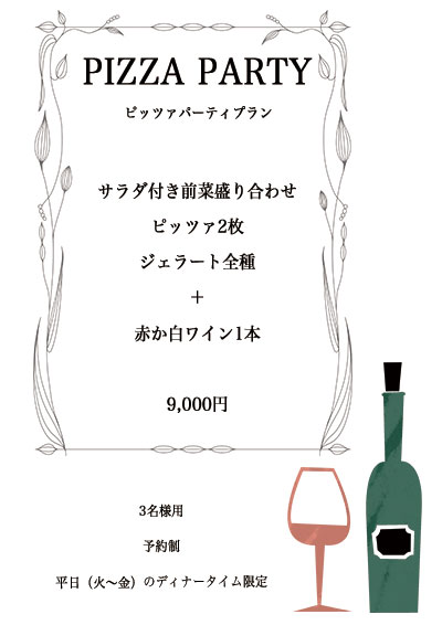 ピッツァパーティプラン9,000円