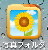 i写真フォルダ