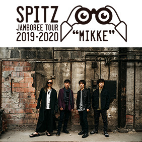 スピッツ MIKKE ツアー チケット 12/12 横アリ SPITZ JAMBOREE TOUR 2019-2020 “MIKKE” 2019年12月横浜アリーナ