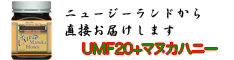 UMF20+マヌカハニー