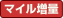 マイル増量