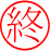 終