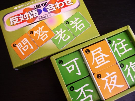 ９月２５日 木 反対語漢字合わせ 新発売 かるた店 あれこれ 奥野かるた店新着情報