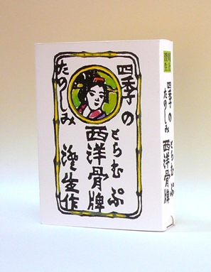 川上澄生四季のたのしみ西洋骨牌