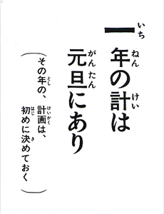 一年の計は元旦にあり
