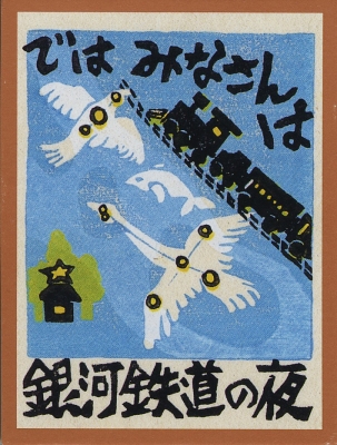 「宮沢賢治木版歌留多 普及版」より 銀河鉄道の夜