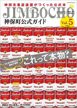 神保町公式ガイドVol.5
