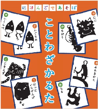 ことわざかるた