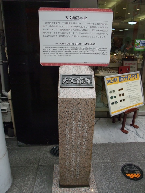 天文館の碑