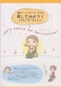 探してみようバリアフリー・