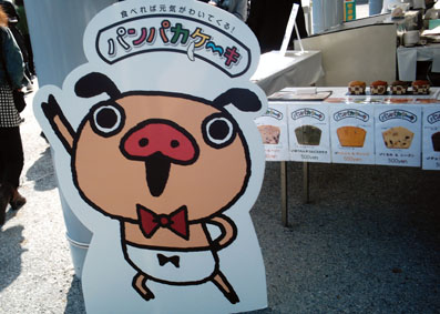 パンパカケーキ はなこーぎー