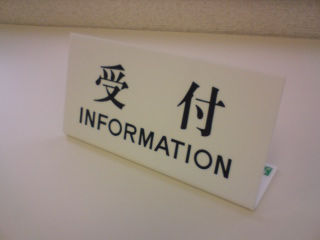 受付札