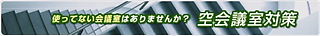 空会議室の有効活用