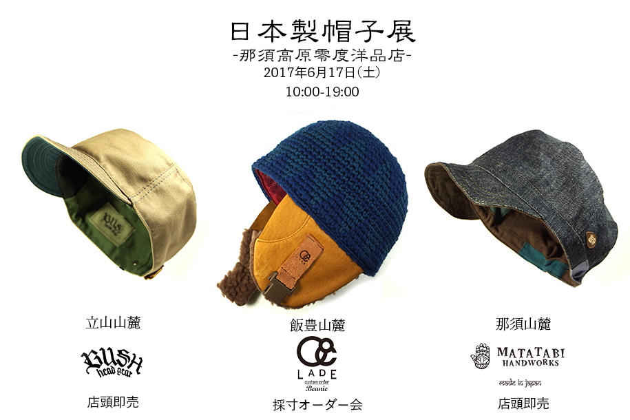 20170617日本製帽子展915.jpg