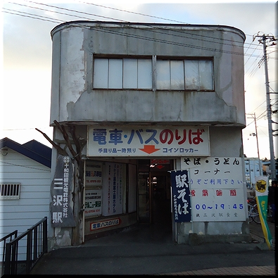 十和田観光鉄道 三沢駅