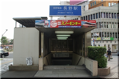 長野電鉄 長野駅