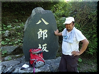 八郎坂登山口