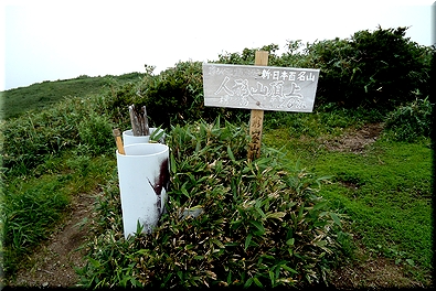 人形山 頂上