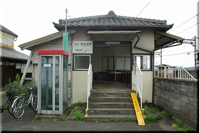 猪田道駅