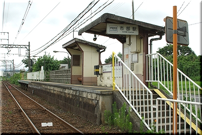 市部駅