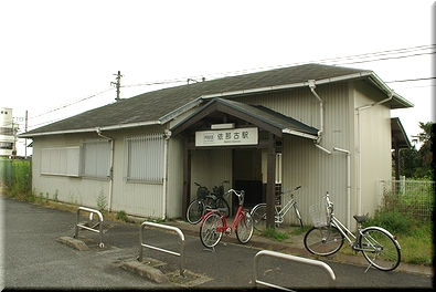 依那古駅