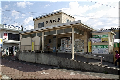 平和台駅