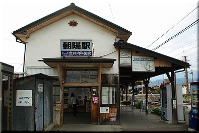 朝陽駅