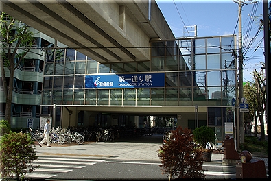 第一通り駅